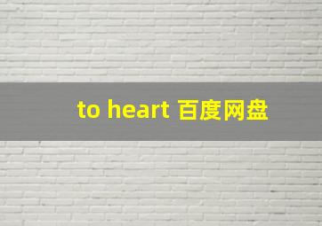 to heart 百度网盘